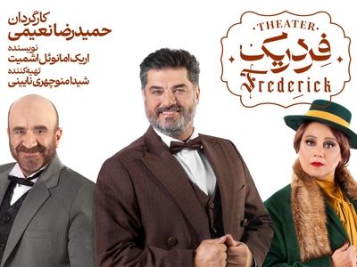 «فردریک» از پانزدهم اردیبهشت به تالار وحدت می‌آید