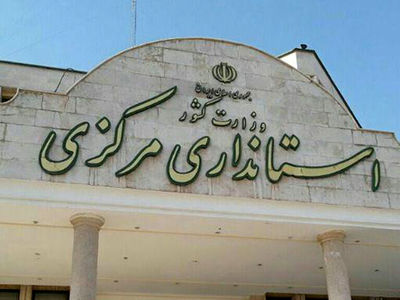 نیروهای امدادی استان مرکزی در حالت آماده باش