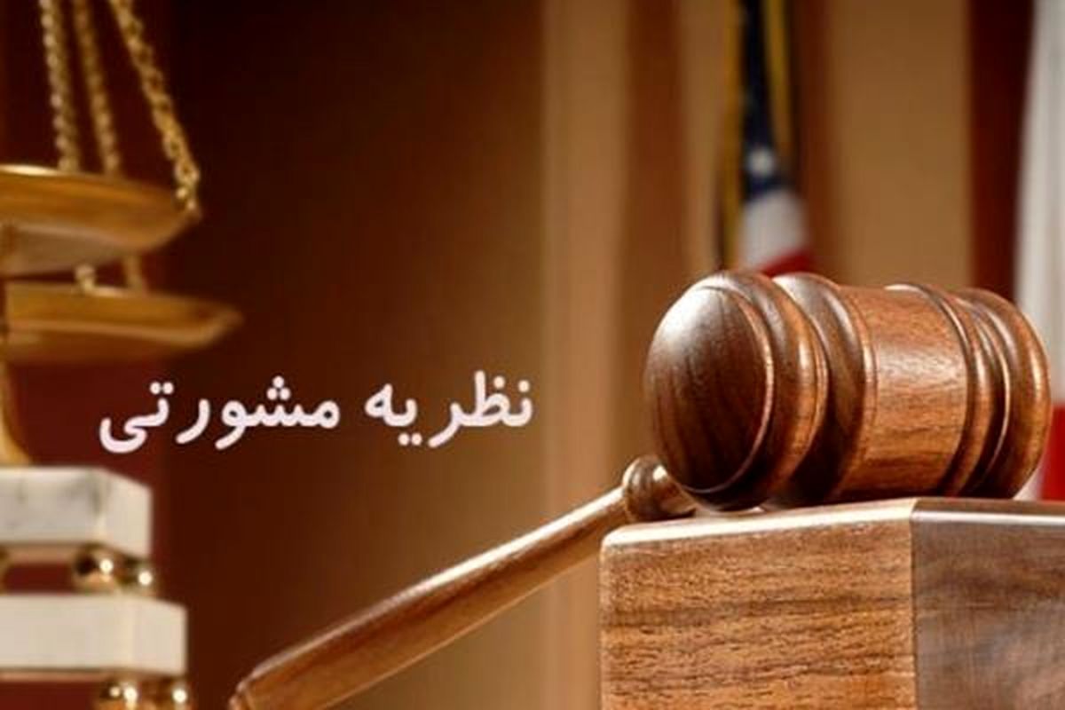 نظریه مشورتی اداره کل حقوقی قوه‌قضائیه در خصوص ادعای جعلیت قرارداد راجع به داوری توسط خوانده دعوا