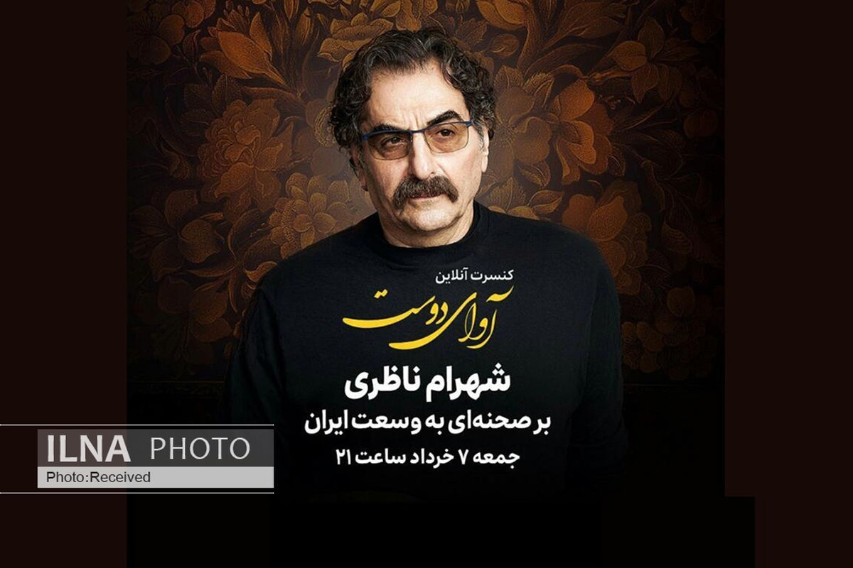 شهرام ناظری کنسرت آنلاین برگزار می‌کند