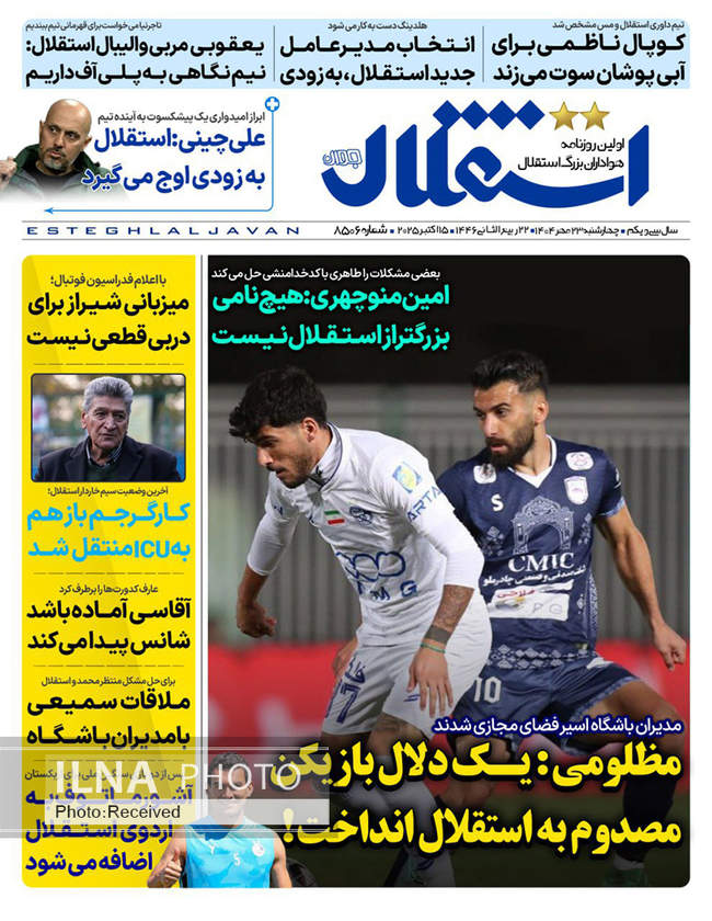 صفحه نخست روزنامه‌های چهار‌شنبه ۲۳ مهر ۱۴۰۴