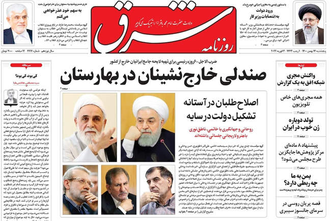 صفحه اول روزنامه ها پنجشنبه ۱۴ بهمن