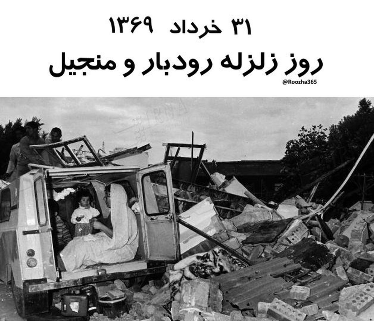 ۳۱ خرداد روز زلزله رودبار و منجیل است