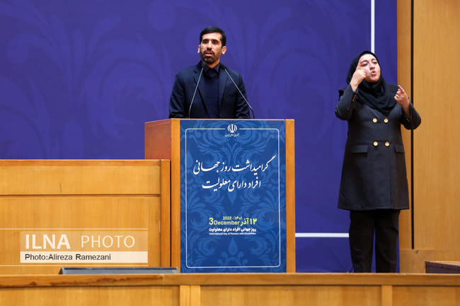 مراسم گرامیداشت روز جهانی افراد دارای معلولیت