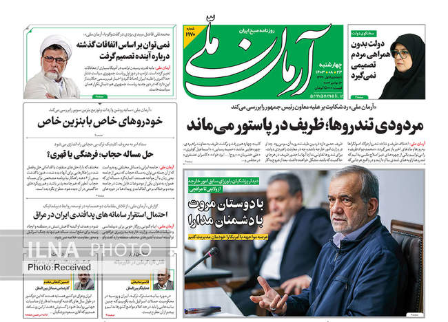 صفحه نخست روزنامه‌های ۲۳ آبان ۱۴۰۳
