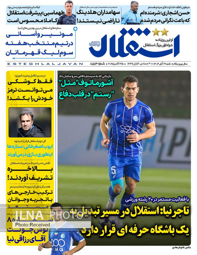 صفحه نخست روزنامههای شنبه ۳ آبان ۱۴۰۴