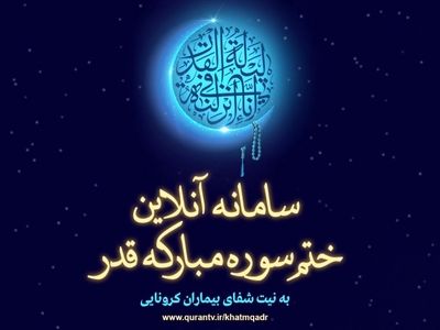 پویش قدر به نیت شفای بیماران