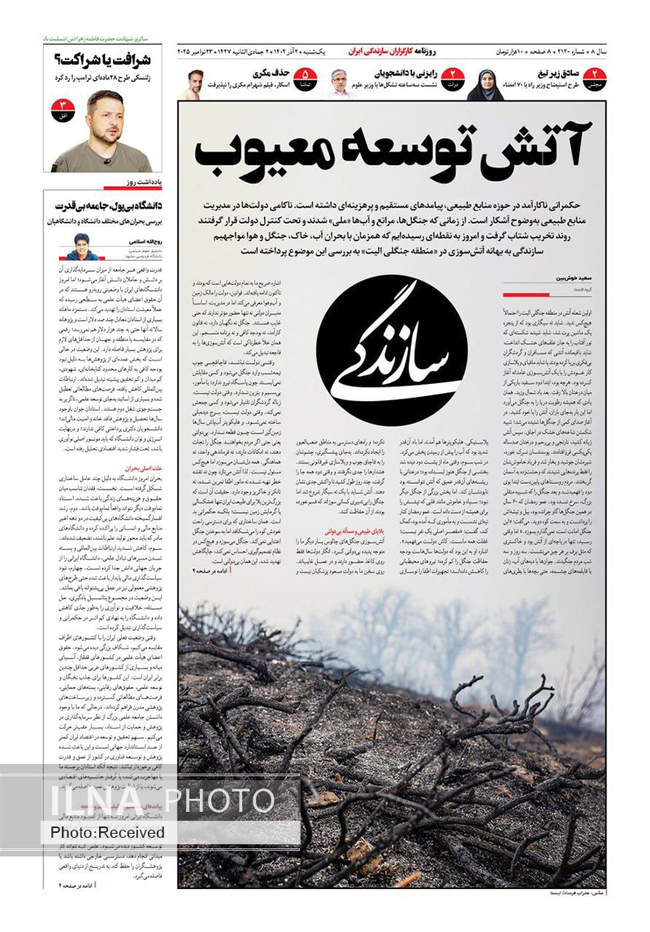 صفحه نخست روزنامه‌های ‌‌یکشنبه ۲ آذر ۱۴۰۴