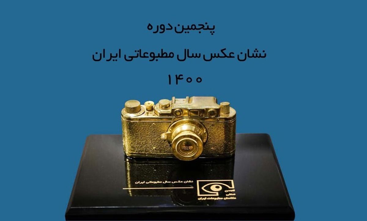  پنجمین دوره نشان عکس سال مطبوعاتی ایران فراخوان داد