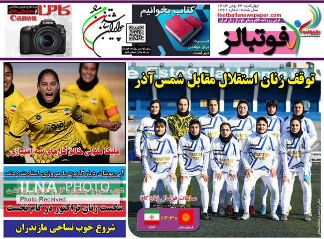 صفحه نخست روزنامه‌های ۲۴ بهمن ماه ۱۴۰۳