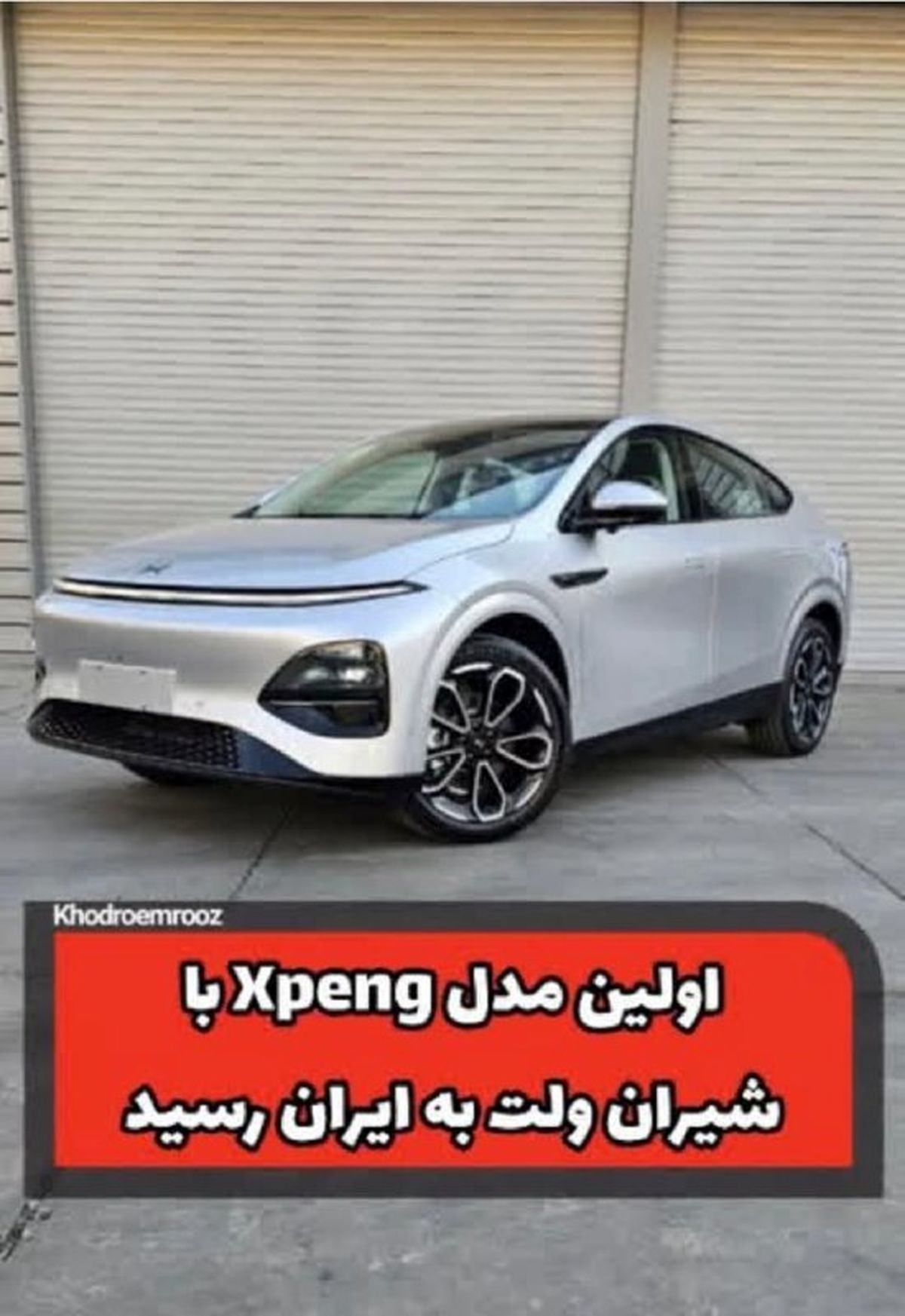 استارت ایکس‌پنگ با شیران‌ولت در ایران