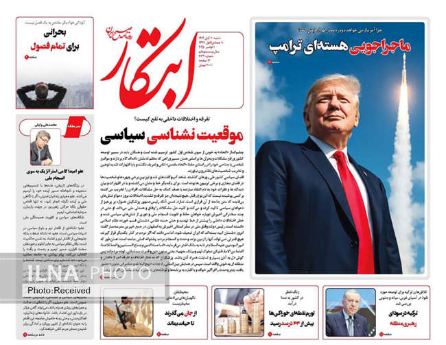 صفحه نخست روزنامه‌های ‌شنبه ۱۰ آبان ۱۴۰۴
