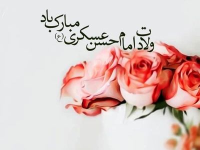 تاریخ دقیق ولادت امام حسن عسکری علیه السلام در تقویم سال ۱۴۰۳ چه روزی است؟
