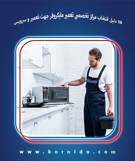 تعمیر مایکروفر _ کورنیدو
