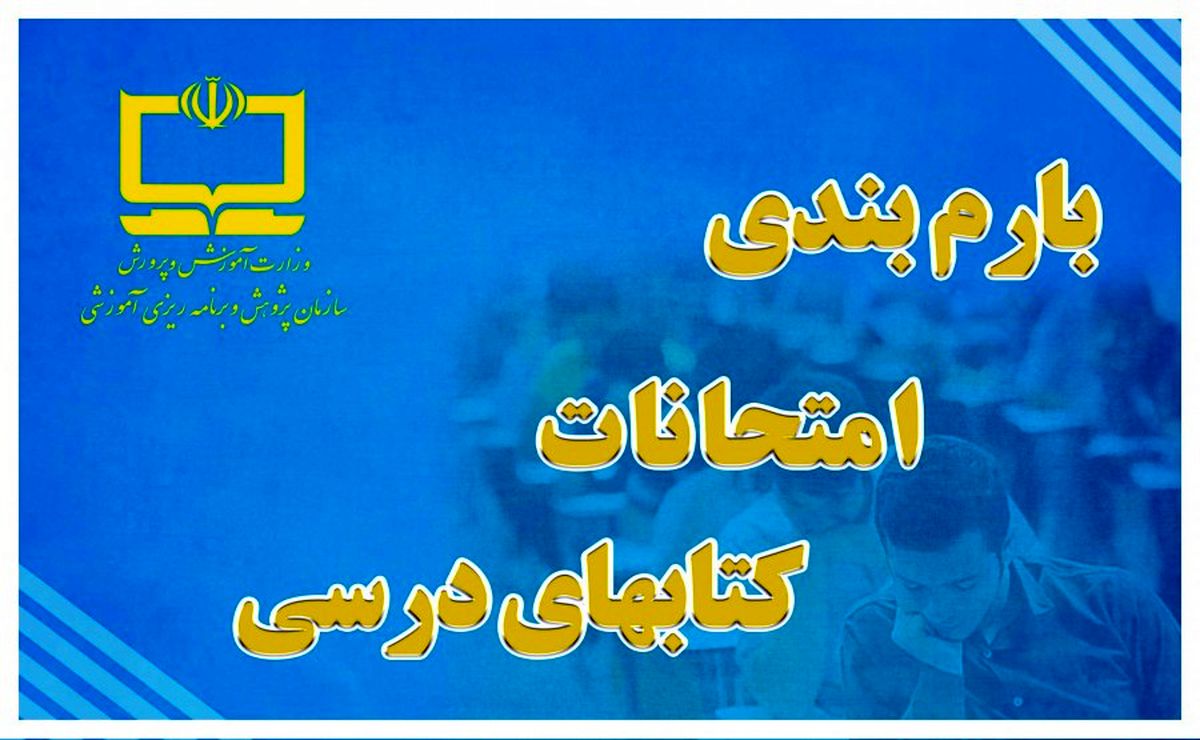 بارم‌بندی پیشنهادی کتاب‌های درسی برای امتحانات اعلام شد