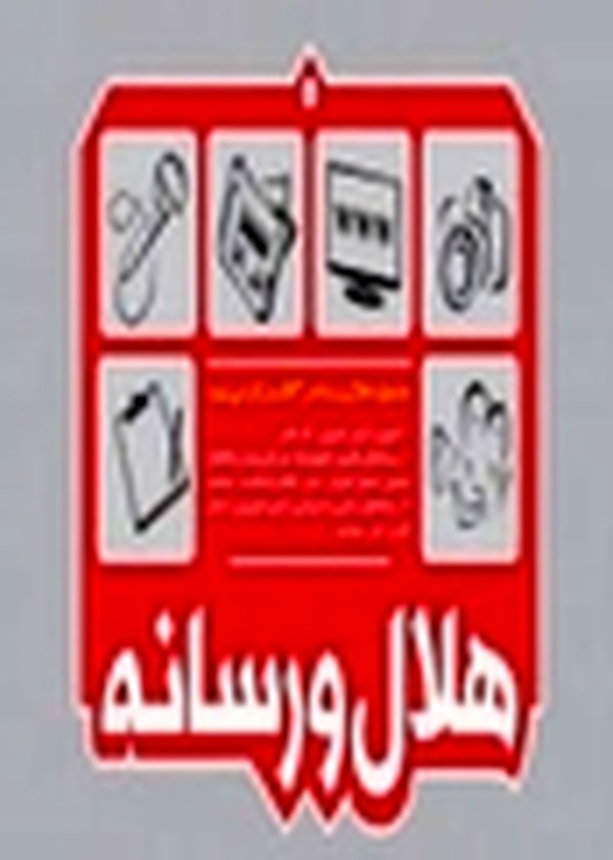 برای ارسال آثار به اولین جشنواره هلال و رسانه تا اول اردیبهشت ماه فرصت باقی است