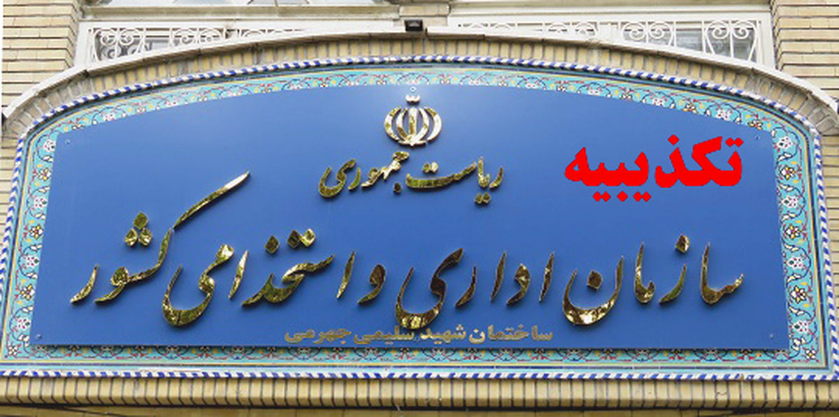 سازمان اداری و استخدامی کشور خبر عدم پیگیری لایحه تشکیل سازمان ملی جوانان از سوی دولت را تکذیب کرد
