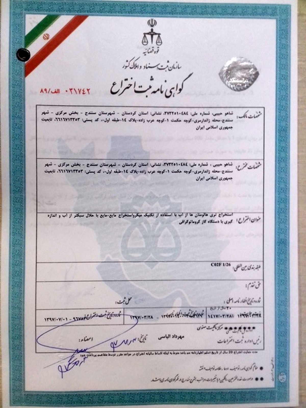 ثبت ملی اختراع کارشناس آزمایشگاه شرکت آبفا کردستان 