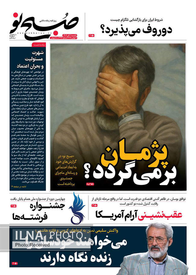 صفحه نخست روزنامه‌های یک‌شنبه ۱۱ آبان ۱۴۰۴
