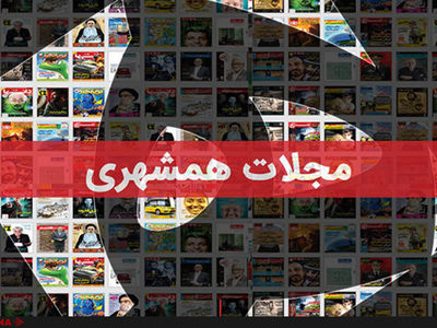 متن قرارداد واگذاری مجلات موسسه همشهری منتشر شد