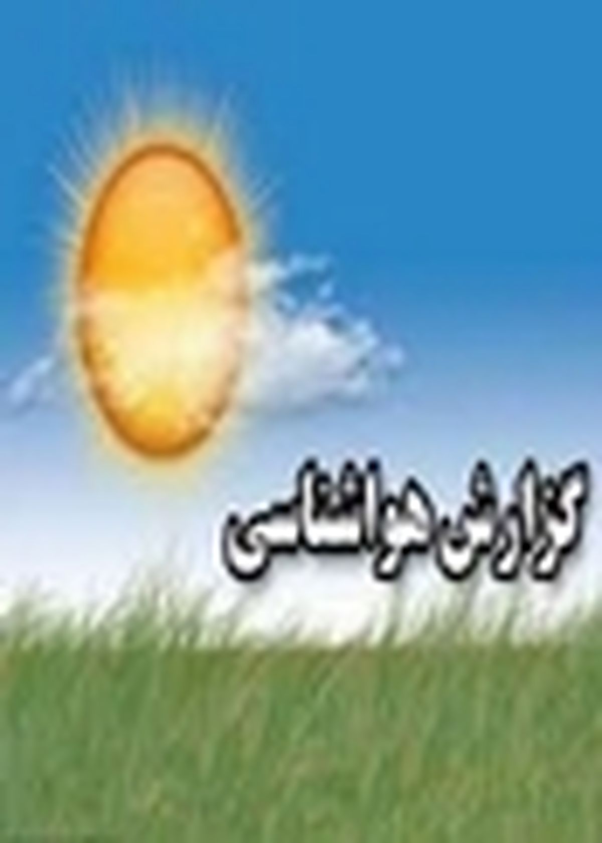 اصفهان؛ تنها مرکز ازن‌سنجی خاورمیانه / هوا شناسی از وضعیت جوی تمام استان اطلاعات کافی دارد