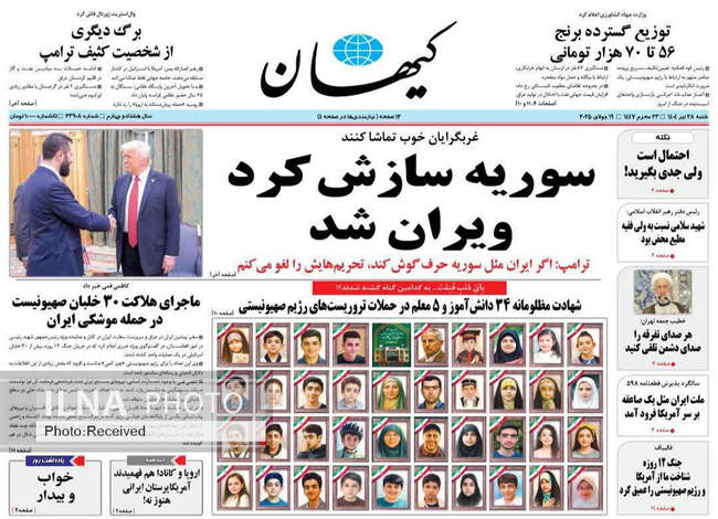 صفحه نخست روزنامه‌های شنبه ۲۸ تیر ۱۴۰۴