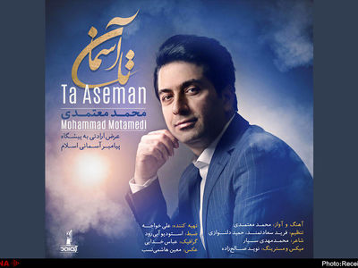 محمد معتمدی «تا آسمان» را منتشر کرد + صوت 