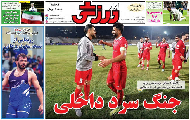 صفحه نخست روزنامه‌های شنبه ۲۲ آذر ۱۴۰۴