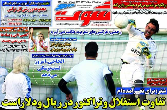 صفحه اول روزنامه ها  سه‌شنبه ۱۶ مرداد