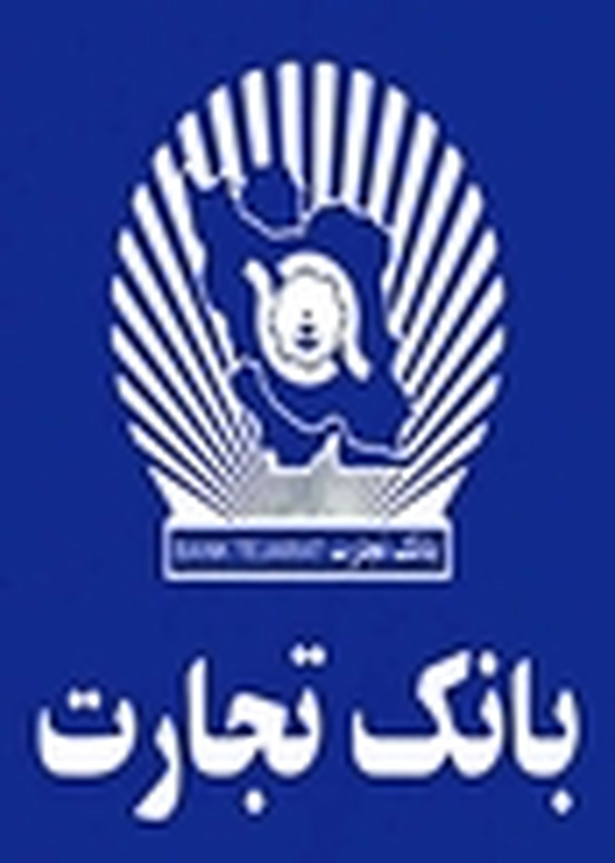 دادگاه اتحادیه اروپا بانک تجارت را از فهرست تحریم ها خارج کرد
