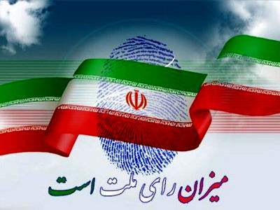 انتخابات یکی دیگر از فرایندهای سرنوشت‌ساز در مسیر پیشرفت ایران است 