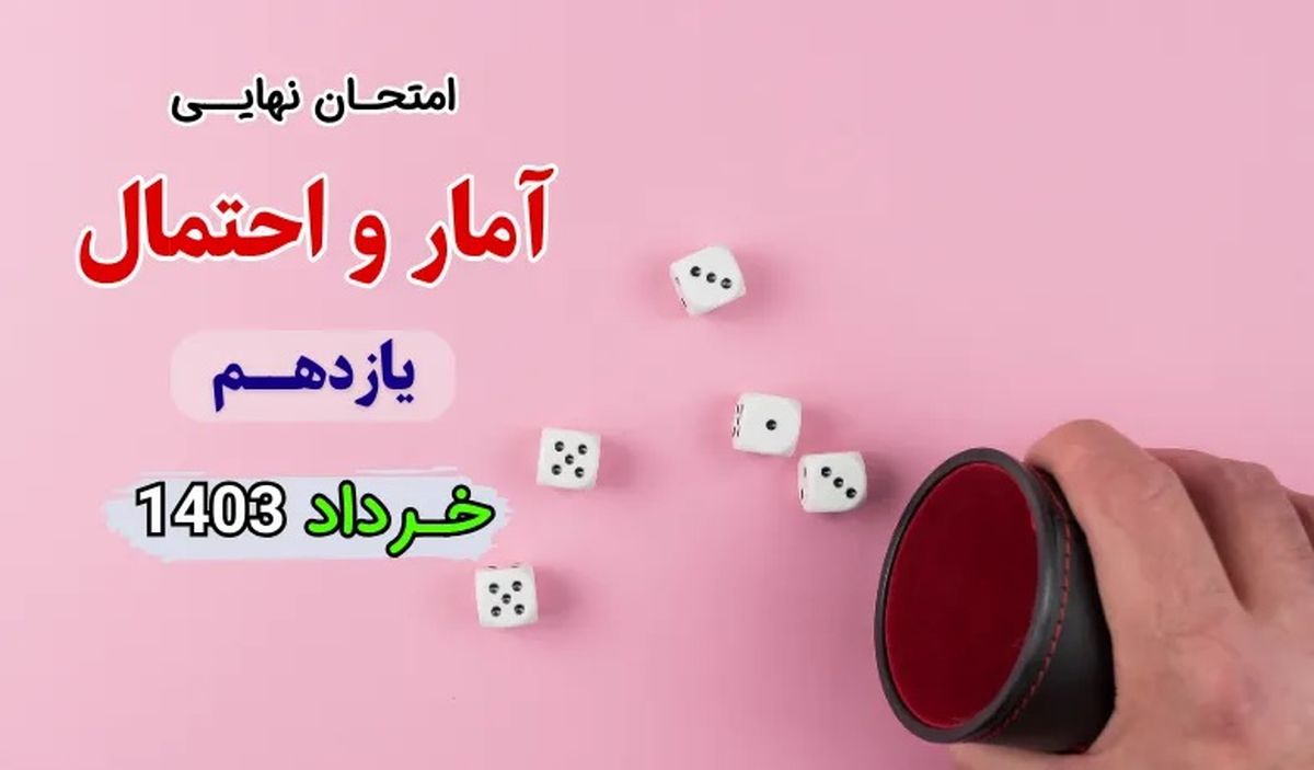 پاسخنامه تشریحی امتحان نهایی آمار و احتمال یازدهم خرداد ۱۴۰۳