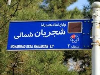 واکنش فرماندار تهران به تغییر تابلوی خیابان شجریان توسط تعدادی از معترضان