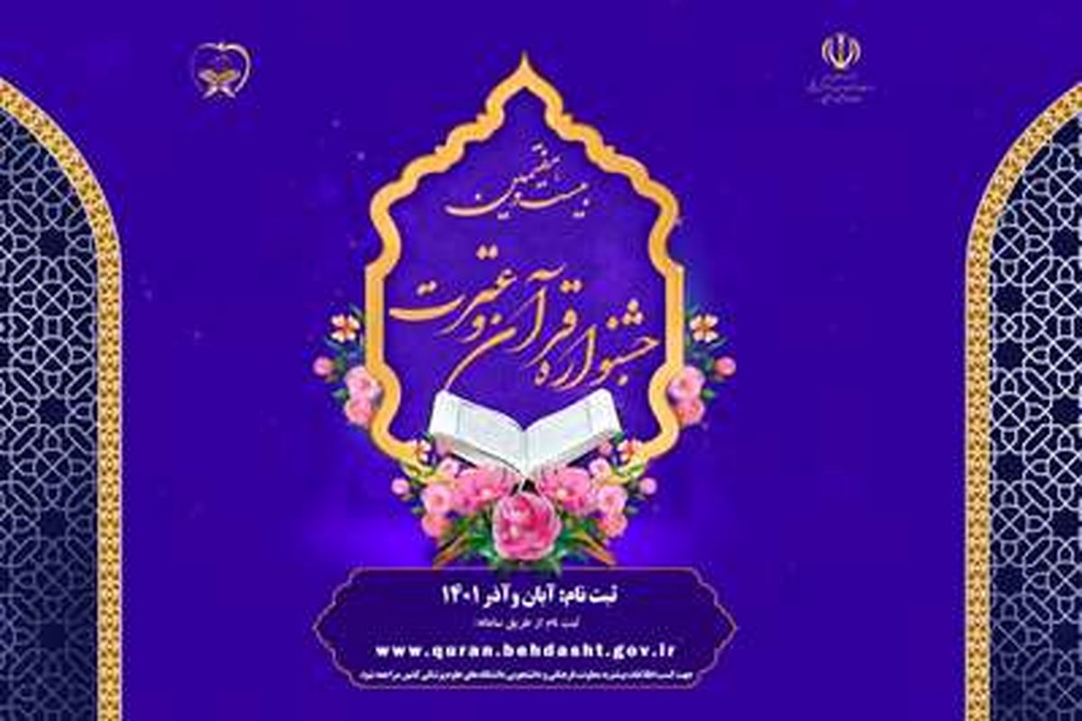 فراخوان ثبت‌نام در بیست‌وهفتمین دوره از جشنواره قرآنی هدهد