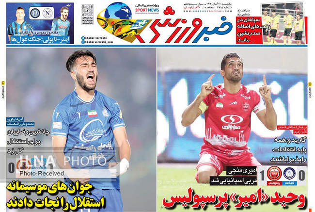 صفحه نخست روزنامه‌های ۲۰ آبان ۱۴۰۳