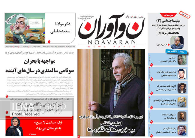 صفحه نخست روزنامه‌های ۲۳ آبان ۱۴۰۳