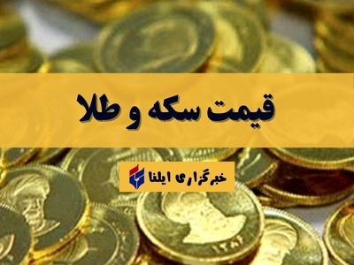 قیمت سکه و طلا امروز پنجشنبه ۱۳ اردیبهشت ۱۴۰۳ + جدول 