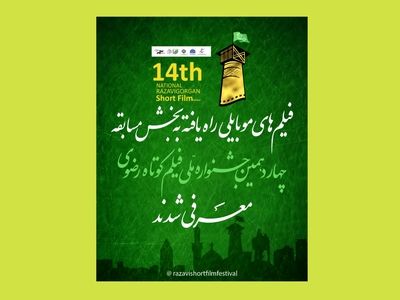 نمایش آنلاین آثار حاضر در جشنواره ملی فیلم کوتاه رضوی/ معرفی آثار پویانمایی و موبایلی