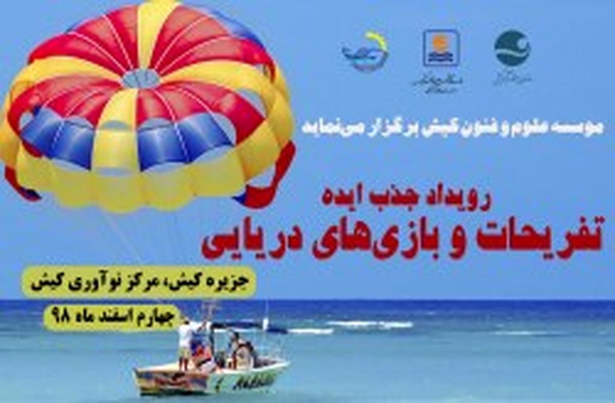 فراخوان رویداد جذب ایده تفریحات و بازی های دریایی در کیش