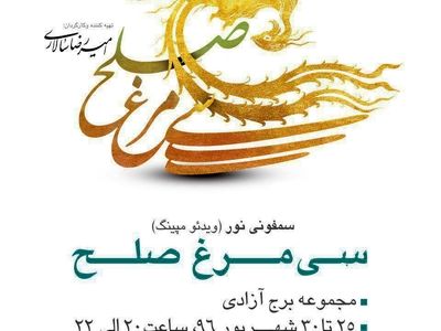 اجرای سمفونی «سیمرغ صلح» در برج آزادی 