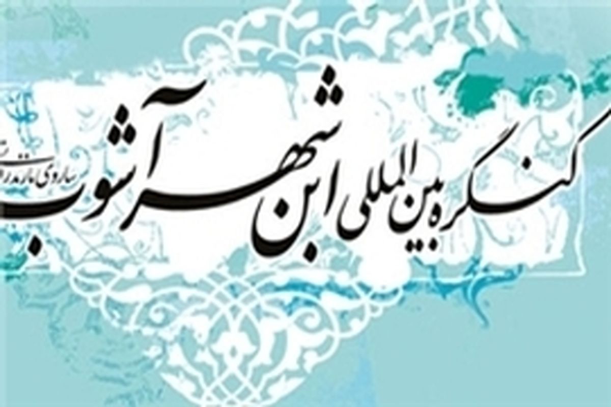 آغاز کنگره بین المللی ابن‌شهرآشوب ساروی