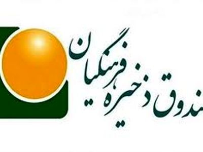 ۱۶ شرکت صندوق ذخیره فرهنگیان در فرایند بورسی شدن