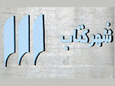 نقد «داشتن و نداشتن» و «آن سوی رودخانه، زیر درختان» در شهرکتاب