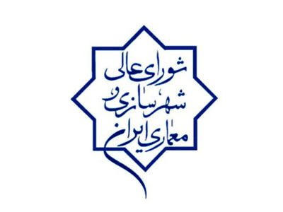 مصوبه جدید شورای عالی شهرسازی و معماری
