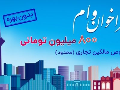 ثبت نام وام 800 میلیون تومانی بدون بهره برای مالکین تجاری در سراسر کشور (محدود)