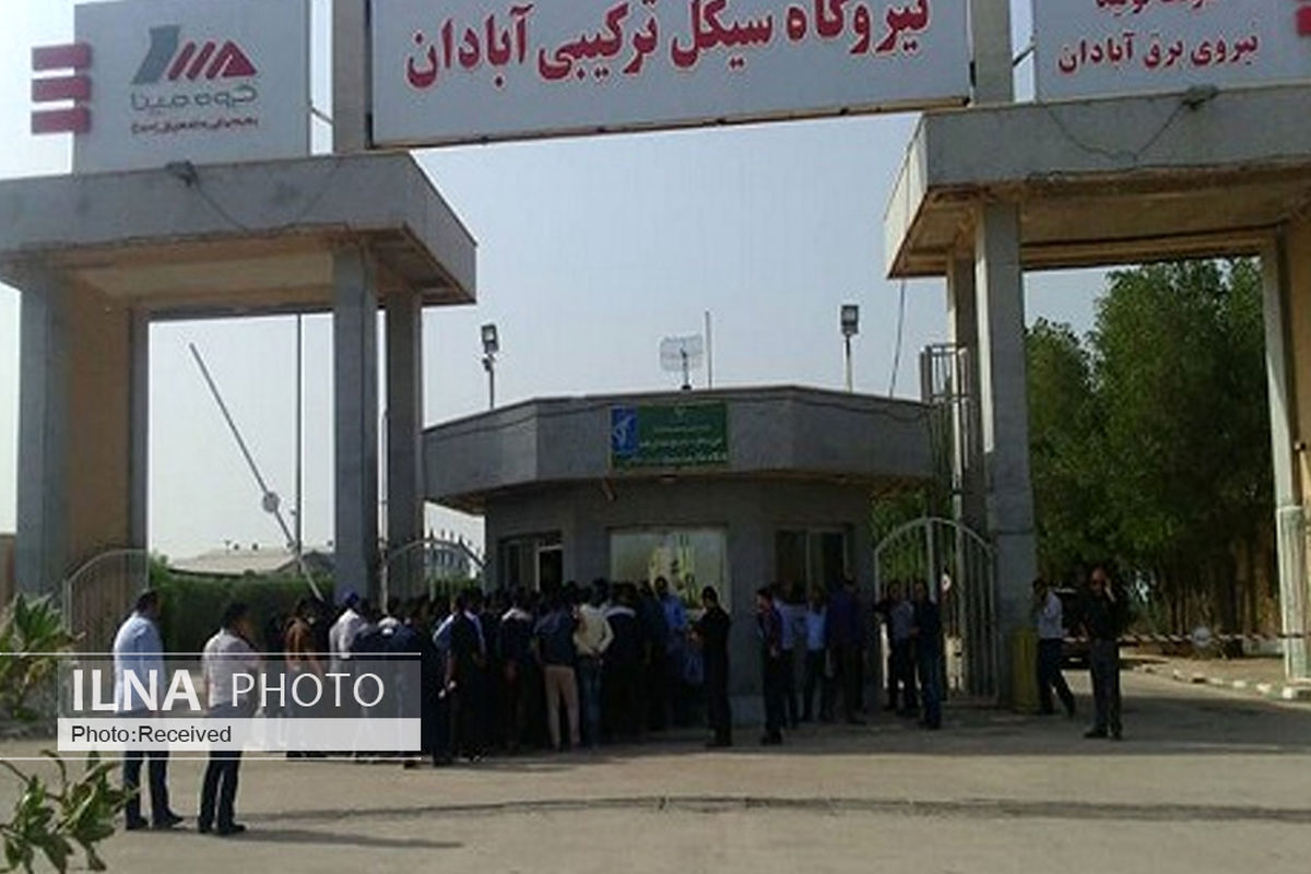 کارگران پیمانی نیروگاه سیکل ترکیبی آبادان معوقات مزدی دارند