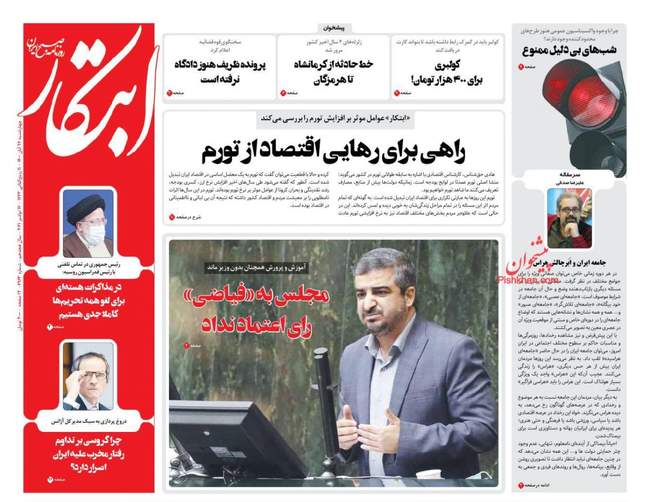 صفحه اول روزنامه ها چهارشنبه ۲۶ آبان