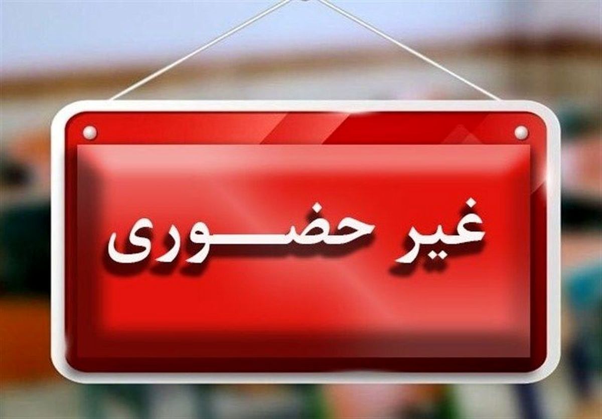فعالیت غیرحضوری مدارس و دانشگاه‌های 4 شهرستان جنوبی استان بوشهر