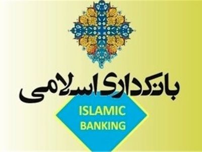 نیازمند بازنگری در قانون بانکداری اسلامی هستیم