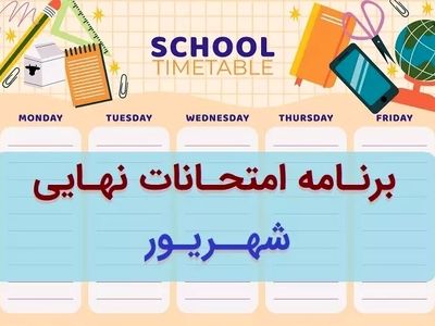 برنامه امتحانات نهایی پایه دوازدهم تابستان ۱۴۰۳